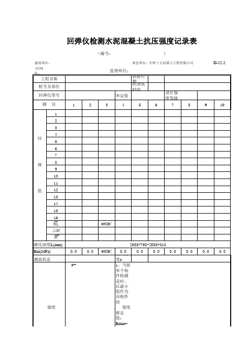 回弹法测砼强度自动计算试验记录表