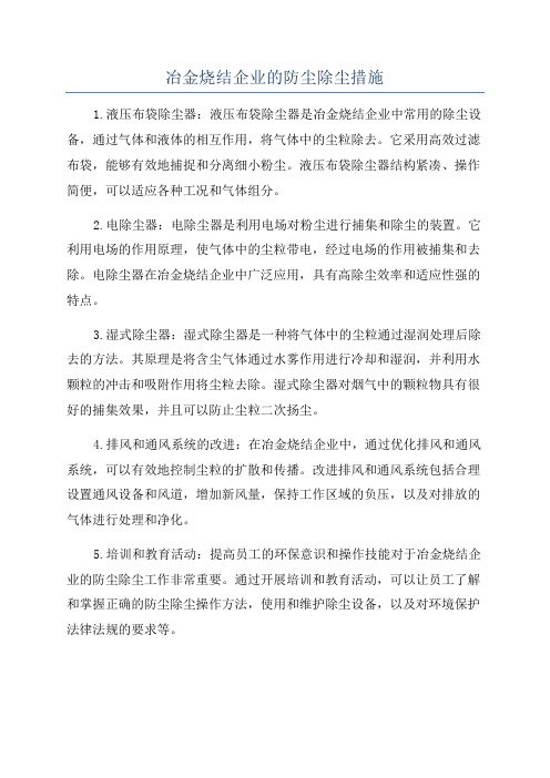 冶金烧结企业的防尘除尘措施