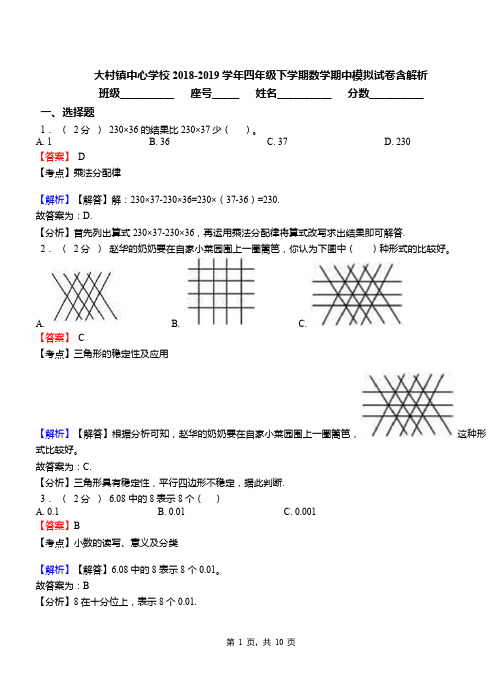 大村镇中心学校2018-2019学年四年级下学期数学期中模拟试卷含解析