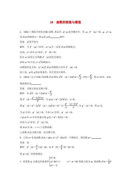 江苏省宿迁市宿豫中学届高考数学(二轮复习)专题检测：函数的极值与最值