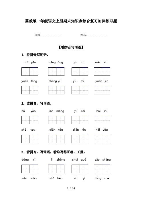 冀教版一年级语文上册期末知识点综合复习加深练习题