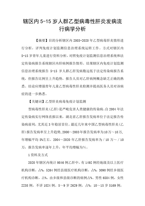 辖区内515岁人群乙型病毒性肝炎发病流行病学分析