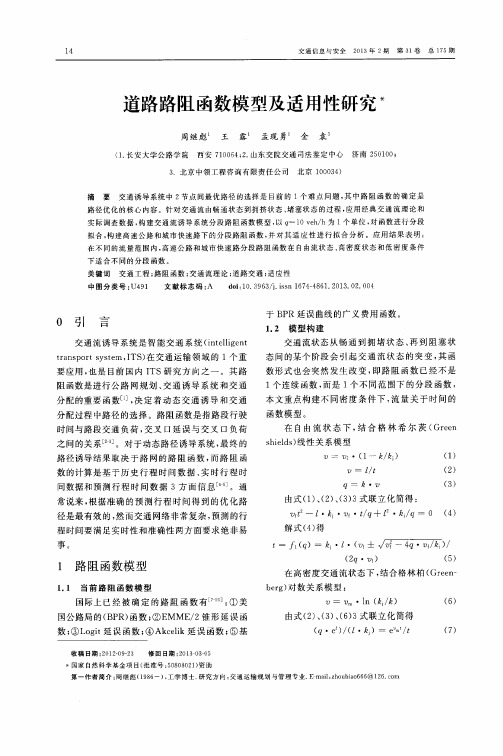 道路路阻函数模型及适用性研究