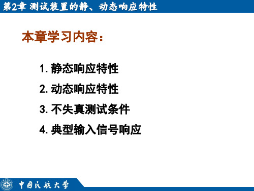 第2章 测试装置的响应特性.