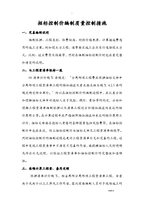 招投标控制价编制质量控制措施