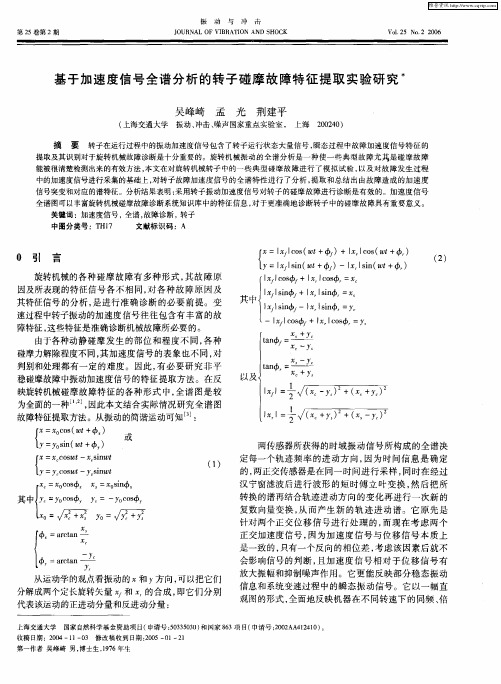 基于加速度信号全谱分析的转子碰摩故障特征提取实验研究