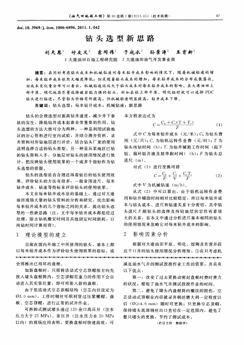 钻头选型新思路