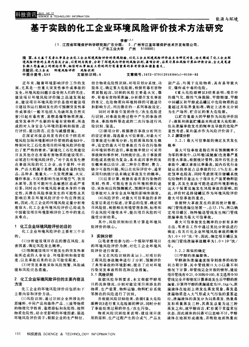 基于实践的化工企业环境风险评价技术方法研究