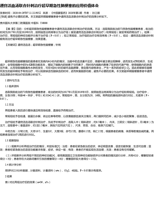 通窍活血汤联合针刺治疗超早期急性脑梗塞的应用价值体会