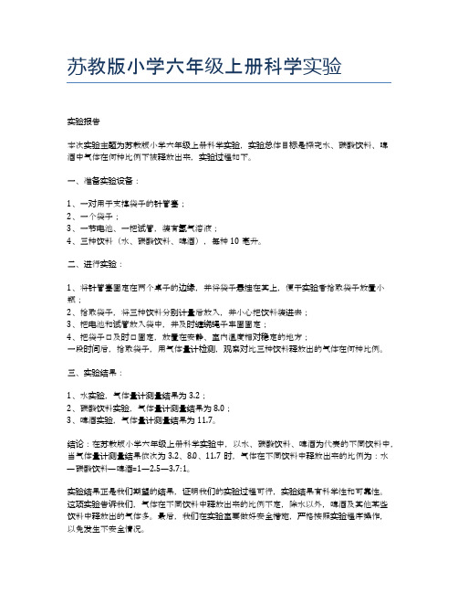 苏教版小学六年级上册科学实验