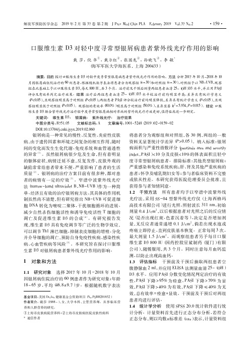 口服维生素D3对轻中度寻常型银屑病患者紫外线光疗作用的影响