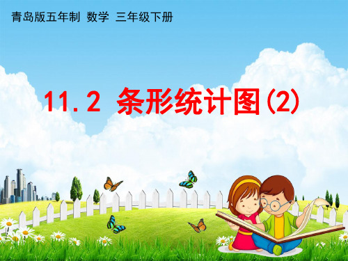 青岛版五年制数学三年级下册《11-2 条形统计图(2)》课堂教学课件PPT小学公开课