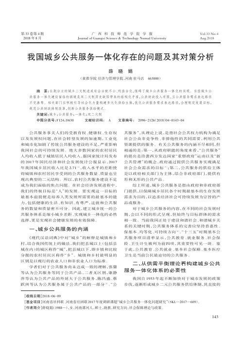 我国城乡公共服务一体化存在的问题及其对策分析