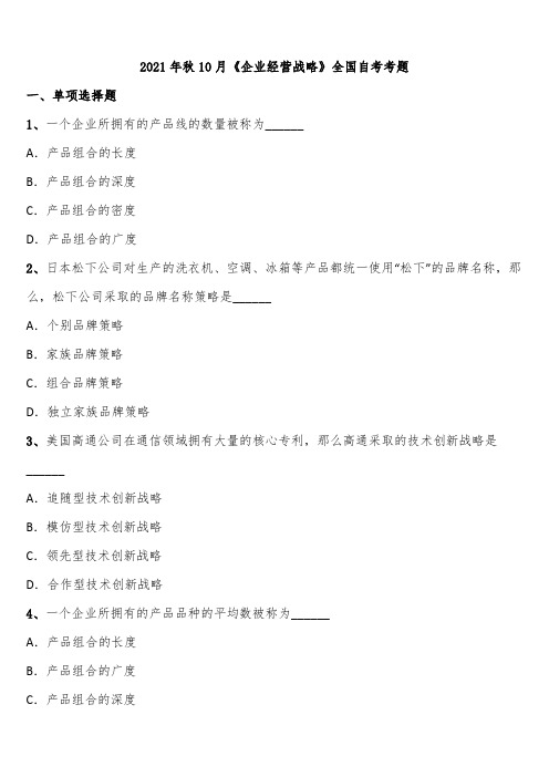 2021年秋10月《企业经营战略》全国自考考题含解析