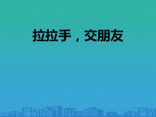 《拉拉手-交朋友》教学课件