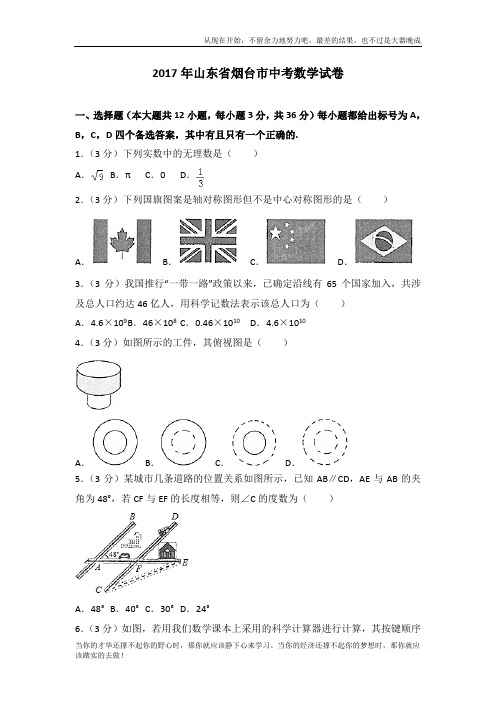 2017年山东省烟台市中考数学试卷 (2)