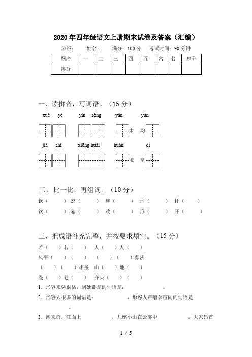 2020年四年级语文上册期末试卷及答案(汇编)