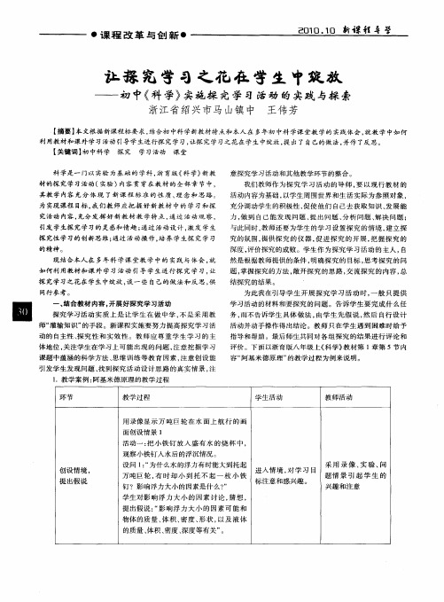 让探究学习之花在学生中绽放——初中《科学》实施探究学习活动的实践与探索