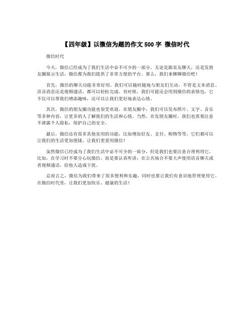 【四年级】以微信为题的作文500字 微信时代