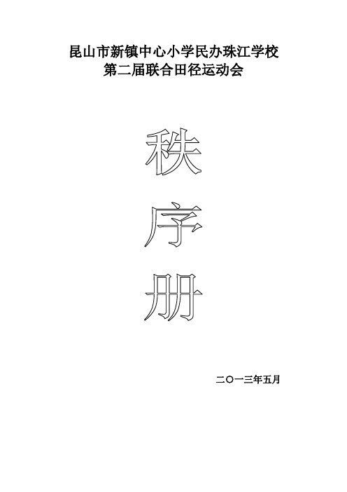 昆山市新镇中心小学民办珠江学校