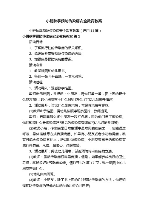 小班秋季预防传染病安全教育教案（通用11篇）