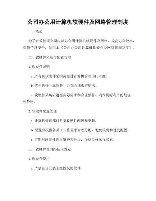 公司办公用计算机软硬件及网络管理制度