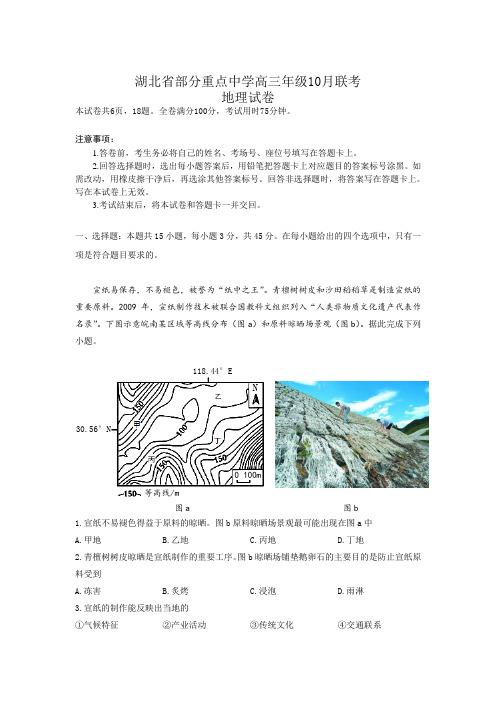 湖北省部分重点中学2023届高三上学期10月联考地理试卷