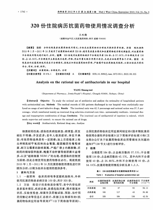 320份住院病历抗菌药物使用情况调查分析