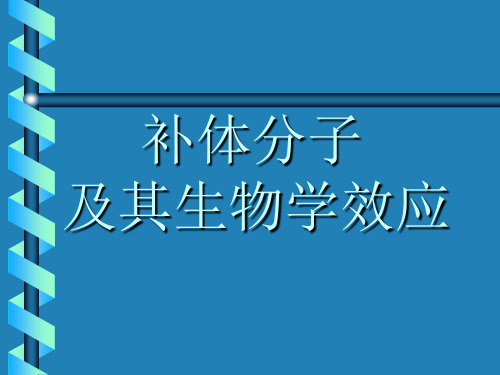 补体分子及其生物学效应