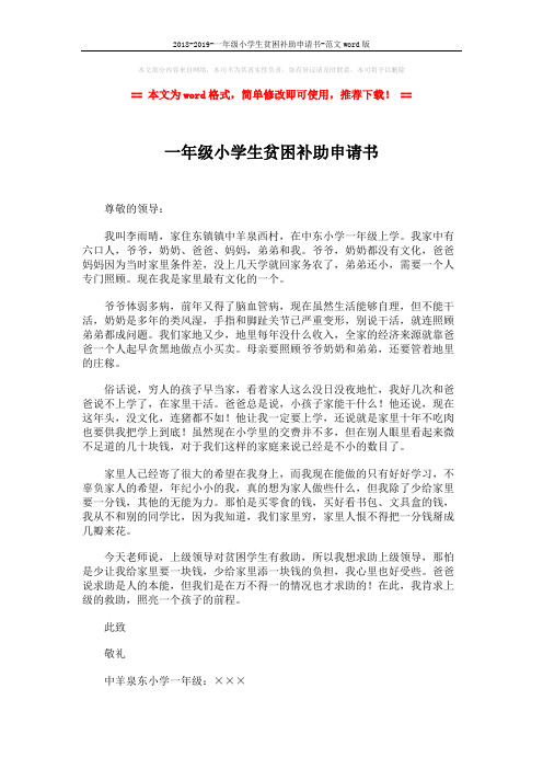 2018-2019-一年级小学生贫困补助申请书-范文word版 (2页)
