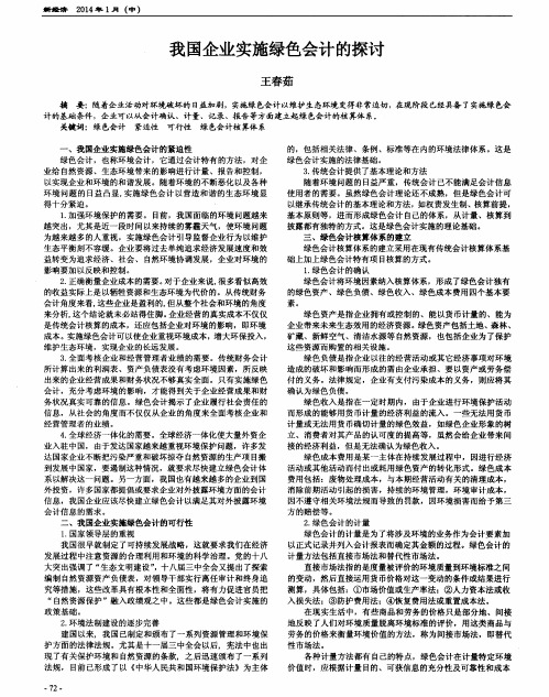 我国企业实施绿色会计的探讨