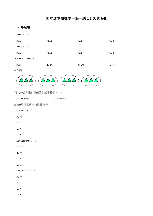 四年级下册数学一课一练-1.2认识负数 浙教版(含答案)