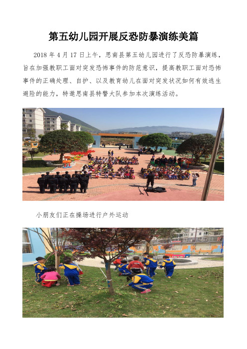 第五幼儿园开展反恐防暴演练美篇
