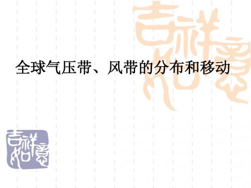 全球气压带、风带的分布和移动