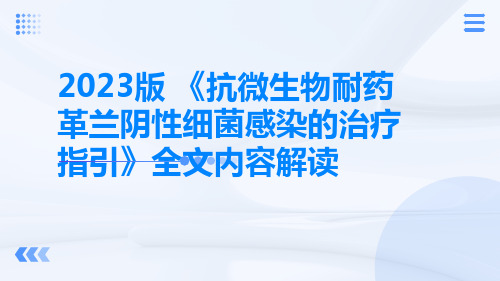 2023版-《抗微生物耐药革兰阴性细菌感染的治疗指引》全文内容解读ppt课件