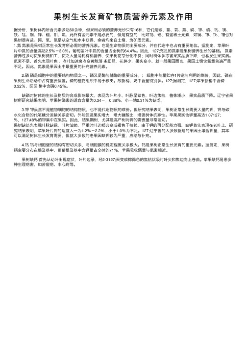 果树生长发育矿物质营养元素及作用