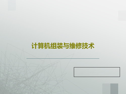 计算机组装与维修技术共26页