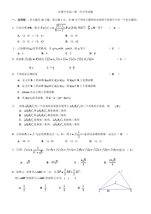 长郡中学高三数学第一次月考试试卷 