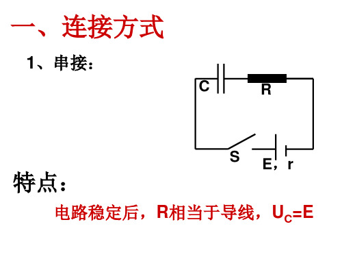 含容电路问题