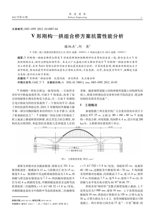 V形刚构—拱组合桥方案抗震性能