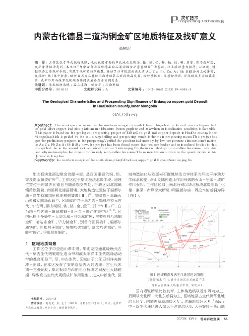 内蒙古化德县二道沟铜金矿区地质特征及找矿意义