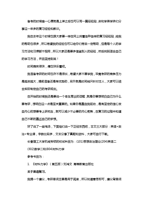 新版长春理工大学机械专硕考研经验考研参考书考研真题