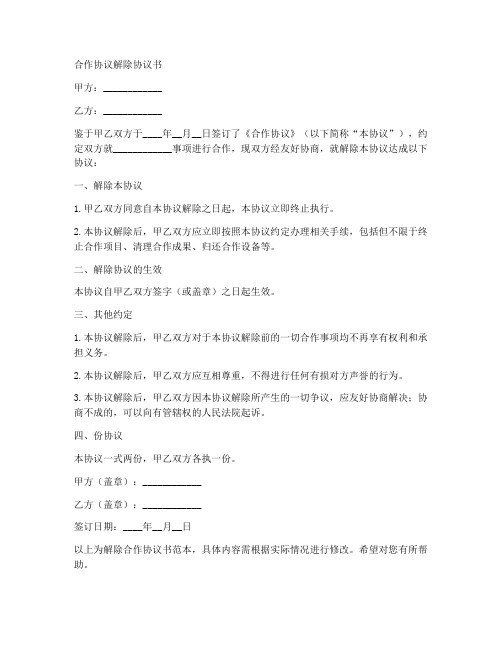 解除合作合同协议书范文