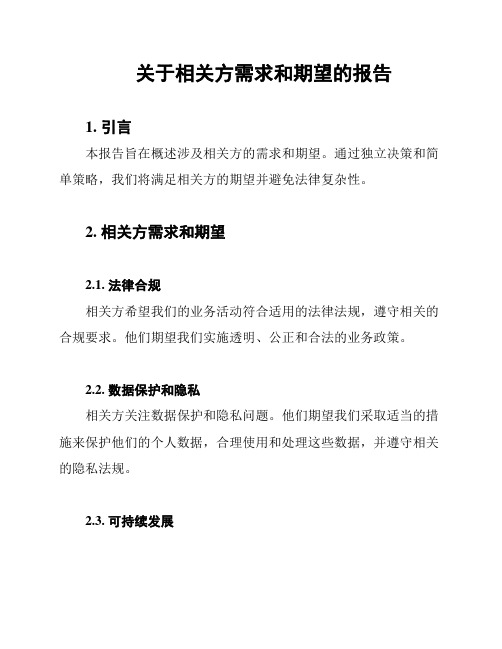 关于相关方需求和期望的报告