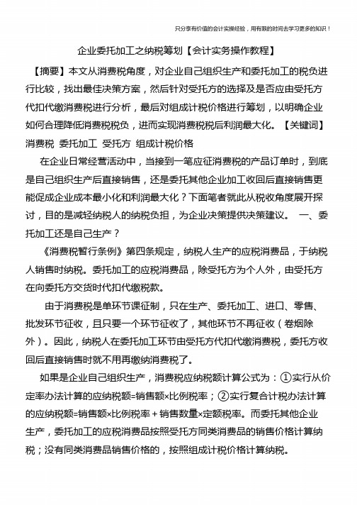 企业委托加工之纳税筹划【会计实务操作教程】