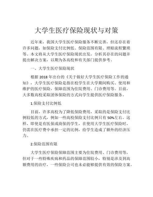 大学生医疗保险现状与对策