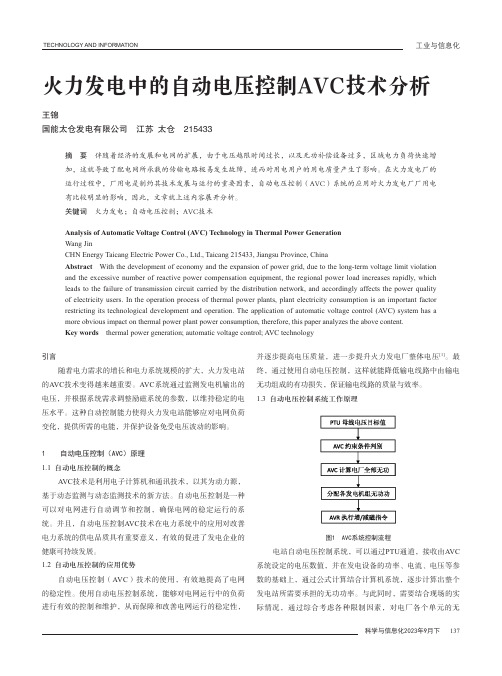 火力发电中的自动电压控制AVC技术分析