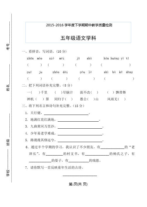 人教版2015—2016学年第二学期五年级语文期中质量检测试题