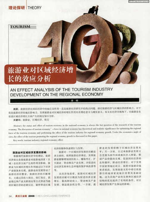 旅游业对区域经济增长的效应分析