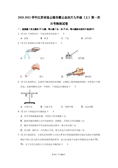 2020-2021学年江苏省连云港市灌云县西片九年级(上)第一次月考物理试卷 (1)